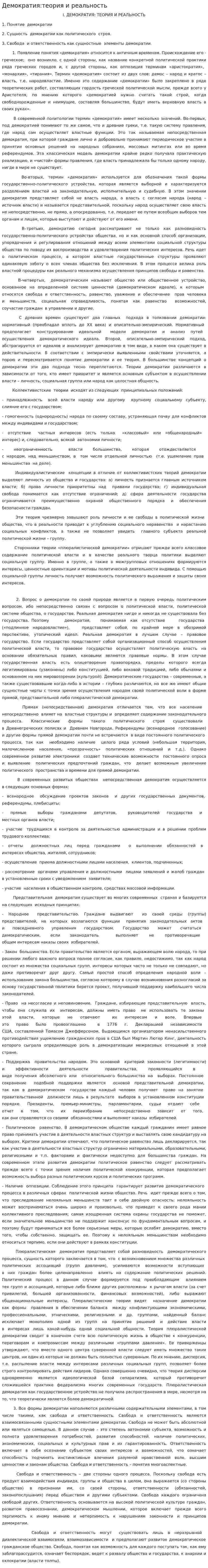 Демократия:теория и реальность