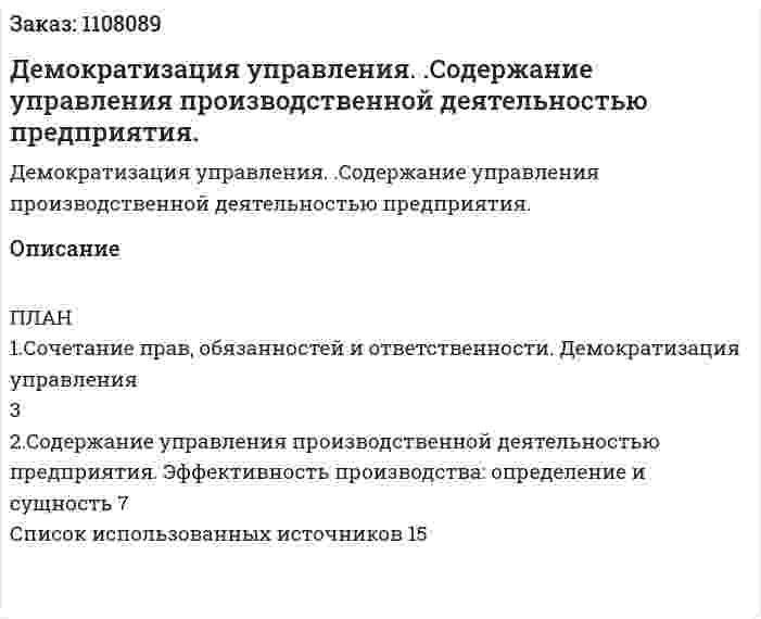 Демократизация управления. .Содержание управления производственной деятельностью предприятия. (контрольная работа) 