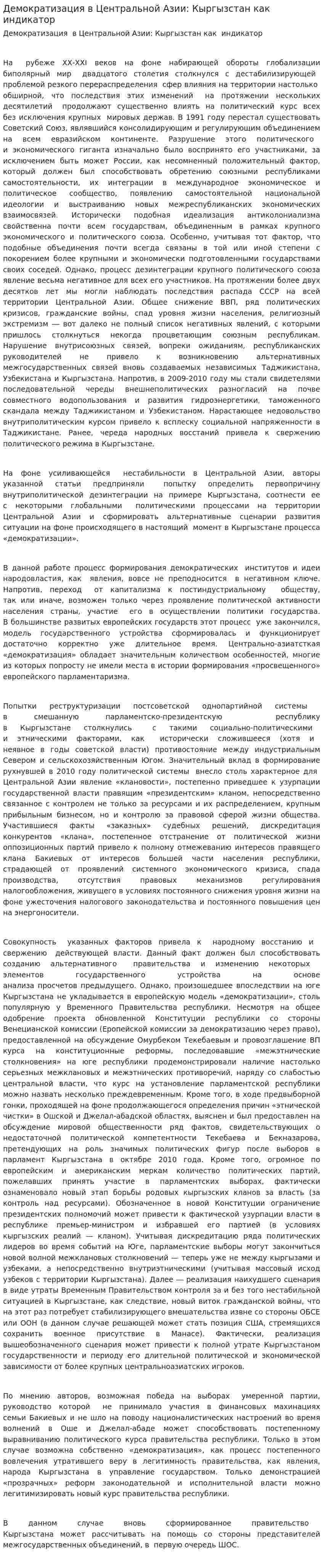 Демократизация в Центральной Азии: Кыргызстан как индикатор