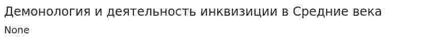 Демонология и деятельность инквизиции в Средние века