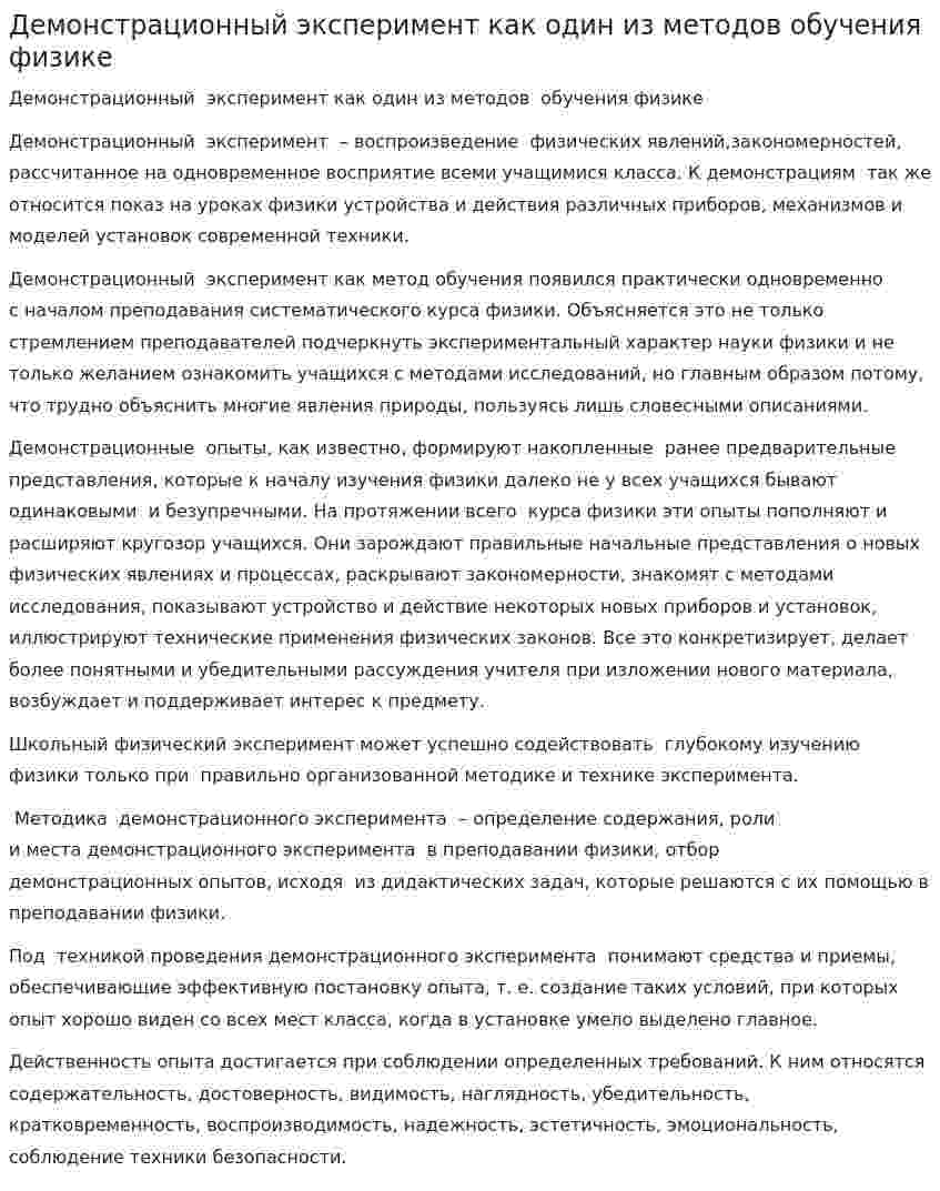 Демонстрационный эксперимент как один из методов обучения физике