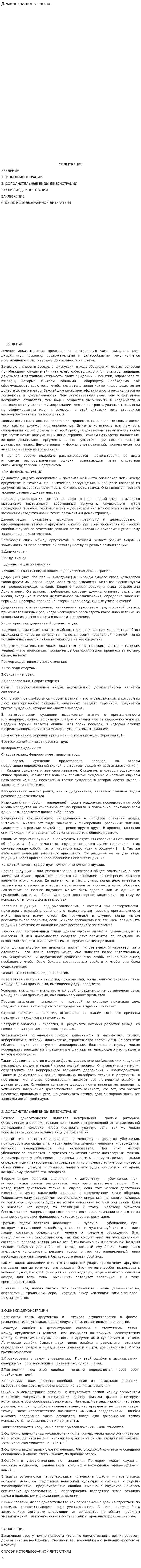 Демонстрация в логике