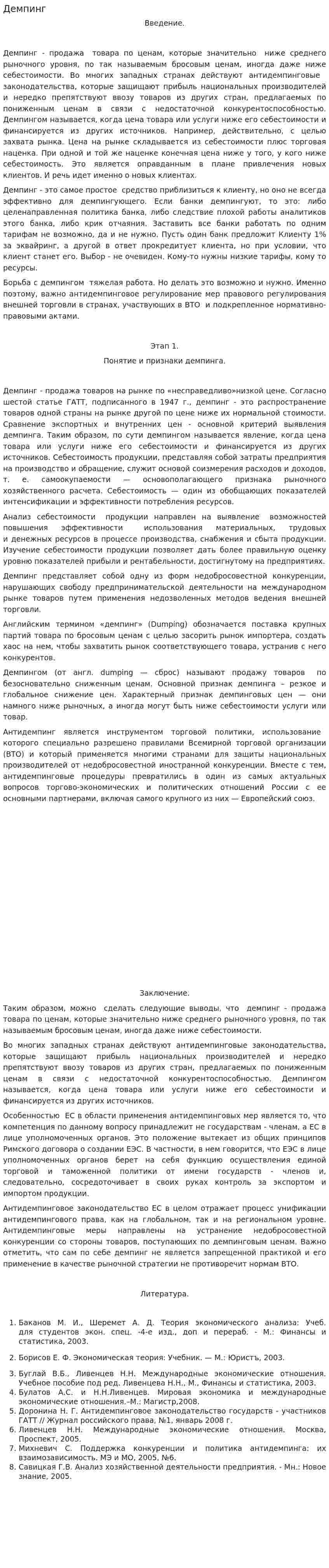 Демпинг
