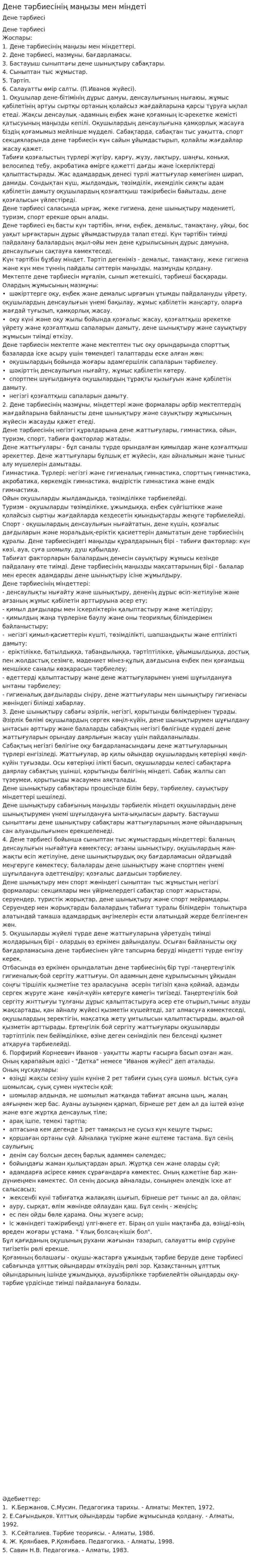 Дене тәрбиесінің маңызы мен міндеті