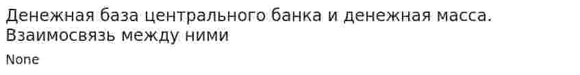 Денежная база центрального банка и денежная масса. Взаимосвязь между ними