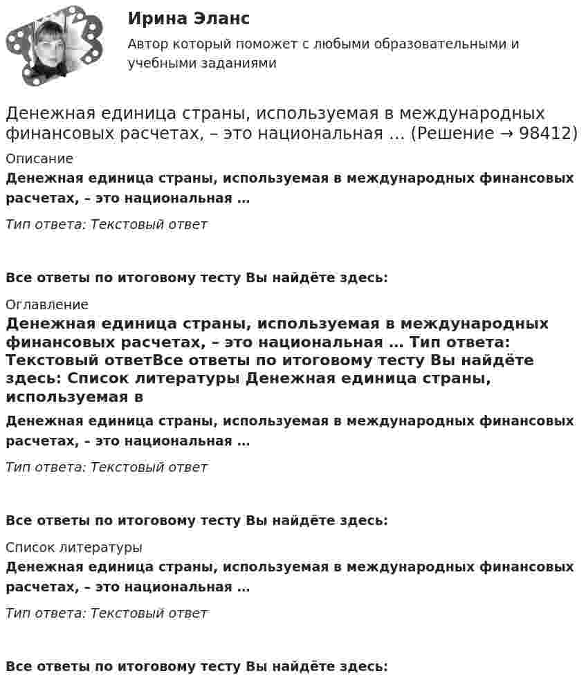      
            Описание
            Денежная единица страны, используемая в международных финансовых расчетах, – это национальная … Тип ответа: Текстовый ответ Все ответы по итоговому тесту Вы найдёте здесь:  
            Оглавление
            Денежная единица страны, используемая в международных финансовых расчетах, – это национальная … Тип ответа: Текстовый ответВсе ответы по итоговому тесту Вы найдёте здесь:  
            Список литературы
            Денежная единица страны, используемая в международных финансовых расчетах, – это национальная … Тип ответа: Текстовый ответВсе ответы по итоговому тесту Вы найдёте здесь:  
            
            
            Демография . Практическое задание. ММУ.Денежная единица страны, используемая в международных финансовых  расчетах, – это национальная …Денежная и кредитная системы.денежный рынокДенежная реформа, деноминация, девальвация иные методы регулирования денежного обращения. Эмиссия, условия и порядок ее осуществленияДенежная сумма, которую страховщик должен выплатить страхователю, пожелавшему по какой-либо причине расторгнуть договор страхования жизни, – это …Денежное выражение стоимости минимально необходимых предприятию средств – это …Денежное обращение и кредит💯 Демография и миграционная политика [Занятие] (ответы на тест Синергия / МОИ / МТИ / МосАП, октябрь 2023)Демография и миграционная политика (Ответы на тест Синергия/МОИ/ МТИ)Демография и миграционная политика (Ответы на тест Синергия/МОИ/ МТИ)💯 Демография и миграционная политика (правильные ответы на тест Синергия / МОИ / МТИ / МосАП)Демография и миграционная политика Синергия МТИ МОСАП Ответы на итоговый тестДемография и миграционная политика. Синергия. На 100 баллов!Демография и миграционная политика (тест с ответами Синергия/МОИ/ МТИ /МОСАП)