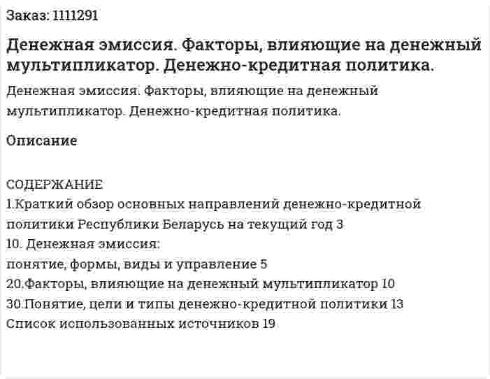 Денежная эмиссия. Факторы, влияющие на денежный мультипликатор. Денежно-кредитная политика. (реферат) 