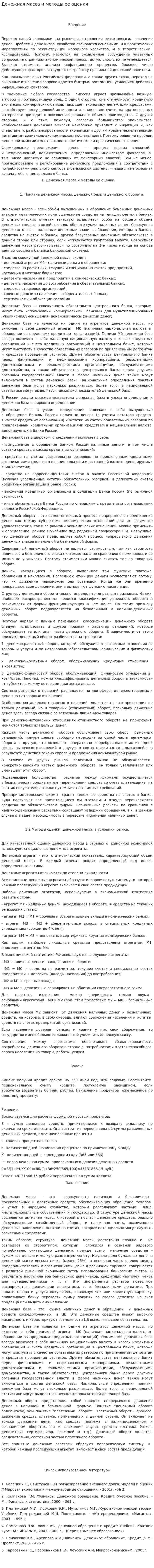 Денежная масса и методы ее оценки