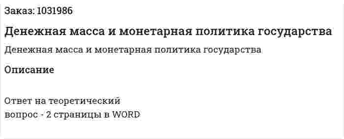 Денежная масса и монетарная политика государства 