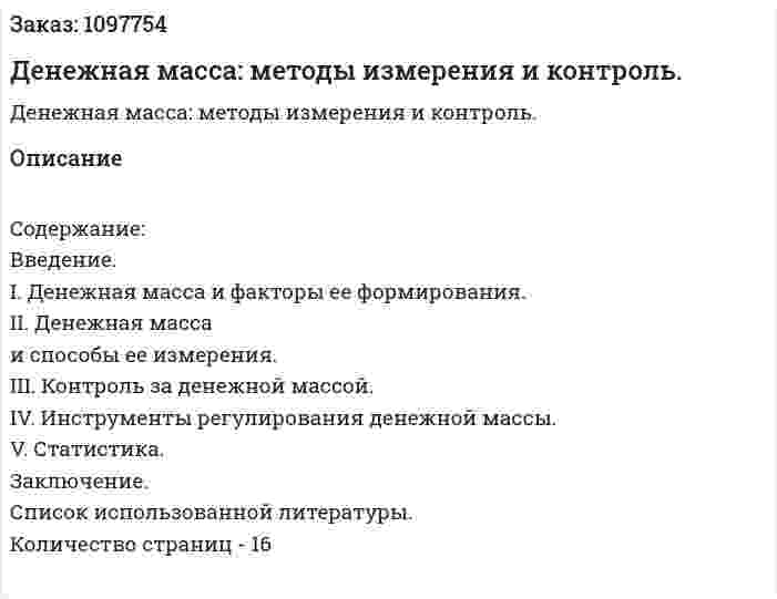 Денежная масса: методы измерения и контроль. (реферат) 