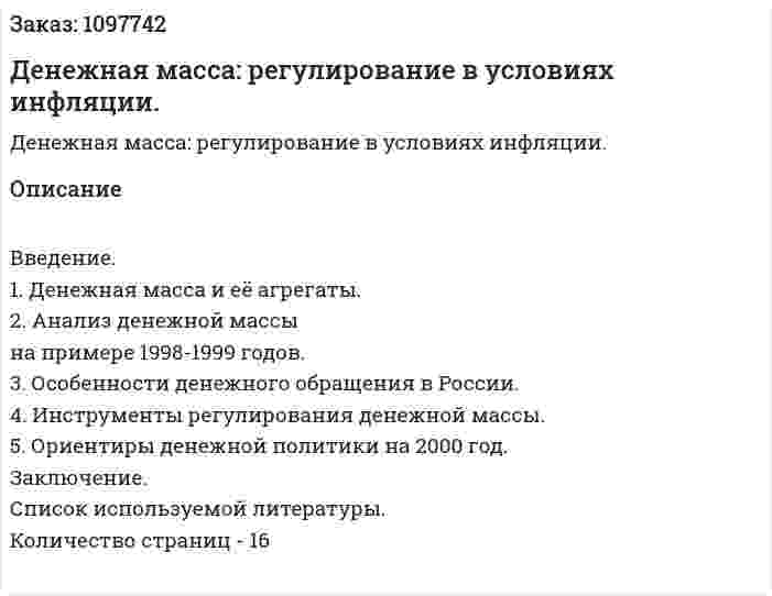 Денежная масса: регулирование  в условиях инфляции. (реферат) 