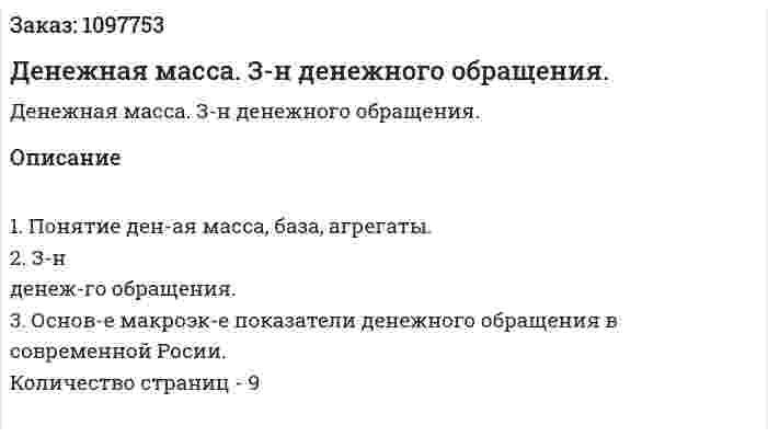 Денежная масса. З-н денежного обращения. (реферат) 