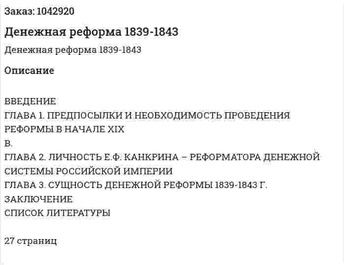 Денежная реформа 1839-1843 (курсовая работа) 