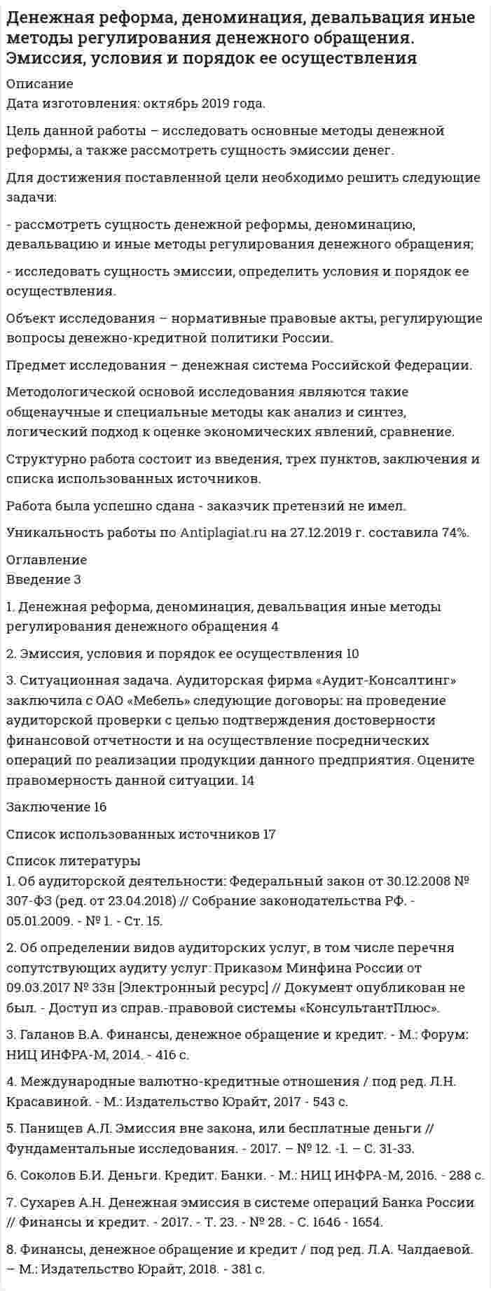 




Описание


Дата изготовления: февраль 2020 года.
Объект исследования - ООО «ДИПОС-АЛТАЙ» (г. Барнаул). Работает на рынке продаж металлопроката с августа 2000 года и входит в состав Группы компаний «ДиПОС» - одного из крупнейших поставщиков сортового металлопроката и одного из ведущих универсальных поставщиков России.
Проведен подробный анализ финансовых результатов за 2016-2018 годы.
Есть приложение (Организационная структура ООО «ДИПОС-АЛТАЙ» ).
Цель работы - представить расчет стоимости ООО«ДИПОС-АЛТАЙ» и разработка направлений повышения стоимости компании.
Для выполнения поставленной цели требуется выполнить следующие
1. Дать информацию об исследуемой компании
2. Провести анализ финансового состояния компании
3. Выделить мероприятия по совершенствованию финансового состояния предприятия
Период исследования предприятия: с 2016 г. по 2018 г.
Информационной базой для написания работы явились документы финансовой отчетности ООО «ДИПОС-АЛТАЙ», положения Гражданского кодекса РФ, Налогового кодекса РФ, а так же учебная и научная литература по тематике работы.
Практическая значимость работы заключается в том, что на основе проведенного исследования можно подготовить мероприятия по улучшению финансового состояния и повышению эффективности работы ООО «ДИПОС-АЛТАЙ».
Работа была успешно сдана - заказчик претензий не имел.
Уникальность работы по Antiplagiat.ru на 13.05.2020 г. составила 70%.




Оглавление


Введение 4
1. Информация об исследуемой компании 6
2. Анализ финансового состояния компании 14
2.1. Обработка данных финансовой отчетности с целью представления их в подходящем для анализа виде 14
2.2. Оценка имущественного положения фирмы 16
2.3. Оценка финансовой устойчивости фирмы 18
2.4. Оценка ликвидности баланса компании 20
2.5. Оценка деловой активности и эффективности использования капитала 21
2.6. Рыночная стоимость методом дисконтированных денежных потоков 25
3. Мероприятия по совершенствованию финансового состояния предприятия 36
Заключение 42
Список литературы 44
Приложение 46




Список литературы


1. Анализ и диагностика финансово-хозяйственной деятельности предприятия: Учебное пособие / Т.Б. Бердникова. - М.: ИНФРА-М, 2013. - 215 с.
2. Антикризисное управление: Учебное пособие для технических ву-зов / В.Г. Крыжановский, В.И. Лапенков, В.И. Лютер и др.; под ред. Э.С. Минаева и В.П. Панагушина. – М.: ПРИОР, 2014. – 432 с.
3. Антонова, О.В. Управление кризисным состоянием организации (предприятия): Учеб. посо¬бие для вузов / Под ред. проф. В.А. Швандара. – М.: ЮНИТИ-ДАНА, 2017. – 141 с.
4. Аюшева, А.А. Финансы предприятия – Иркутск: Норма, 2016. – 455 с.
5. Бланк И. А. Управление формированием капитала.- М.: Ника-Центр, 2014. – 512 с.
6. Бороненкова С.А. Управленческий анализ. - М.: Финансы и стати-стика, 2015. – 384 с.
7. Колчина Н.В. Финансы предприятий. – М.: Юнити - Дана, 2014. – 200 с.
8. Лялин В.А. Финансовый менеджмент / В.А. Лялин, П.В. Воробьев.- М.: Д и С, 2013. - 405 с.
9. Мазурина, Т.Ю. Финансы организаций (предприятий): Учебник / Т.Ю. Мазурина. - М.: НИЦ ИНФРА-М, 2013. - 462 c.
10. Прыкина Л.В. Экономический анализ предприятия: Учебник для вузов. - М.: ЮНИТИ-ДАНА, 2015. – 260 с.
11. Толпегина Н.А. Комплексный экономический анализ хозяйствен-ной деятельности Учебное пособие для ВУЗов – М.: ЮРАЙТ, 2015. – 260 с.
12. Тренев Н.Н. Предприятие и его структура: Диагностика. Управление. Оздоровление Учебное пособие для ВУЗов – М.: ПРИОР, 2012. – 240 с.
13. Финансовый менеджмент: теория и практика: учебник для ву-зов/Под ред. Е.С. Стояновой. - М.: Перспектива, 2014. – 655 с.
14. Фомин Я.А. Диагностика кризисного состояния предприятия: Учеб.пособие для вузов. – М.: ЮНИТИ-ДАНА, 2015. – 349 с.
15. Чернов В. А. Анализ финансового состояния организации//Аудит и финансовый анализ. - 2014. - №2.– С. 14–15.
16. Шеремет А.Д., Сайфулин Р.С., Негашев Е.В. Методика финансового анализа. – М.: ИНФРА-М, 2017. – 208 с.



            
            
            Денежная и кредитная системы.денежный рынокДенежная реформа, деноминация, девальвация иные методы регулирования денежного обращения. Эмиссия, условия и порядок ее осуществленияДенежная сумма, которую страховщик должен выплатить страхователю, пожелавшему по какой-либо причине расторгнуть договор страхования жизни, – это …Денежное выражение стоимости минимально необходимых предприятию средств – это …Денежное обращение и кредитДенежно-кредитная политика проводится …«Денежно-кредитная система страны и денежно-кредитная   (монетарная) политика государства» Демография и миграционная политика (Ответы на тест Синергия/МОИ/ МТИ)💯 Демография и миграционная политика (правильные ответы на тест Синергия / МОИ / МТИ / МосАП)Демография и миграционная политика Синергия МТИ МОСАП Ответы на итоговый тестДемография и миграционная политика. Синергия. На 100 баллов!Демография и миграционная политика (тест с ответами Синергия/МОИ/ МТИ /МОСАП)Демография ММУ 2023г.Демография . Практическое задание. ММУ.