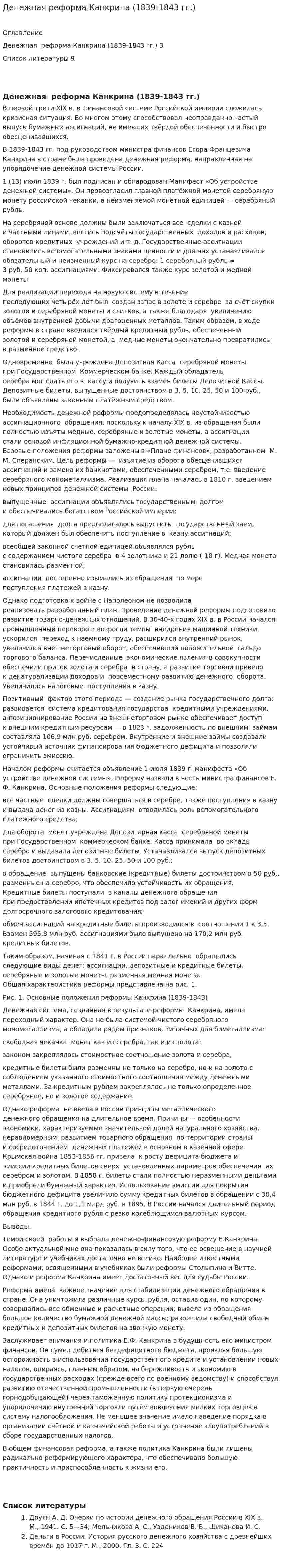 Денежная реформа Канкрина (1839-1843 гг.)