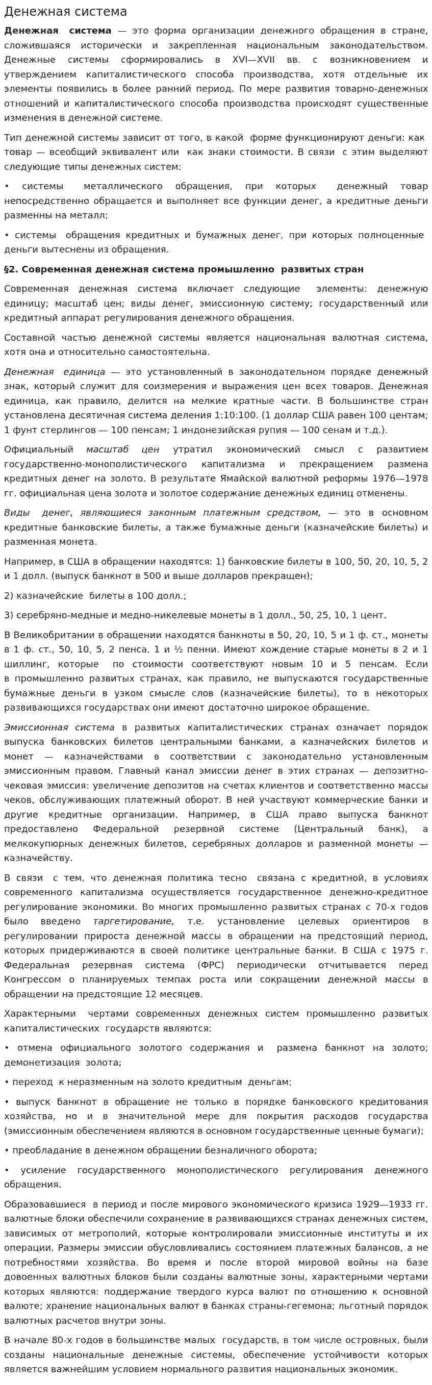 Денежная система