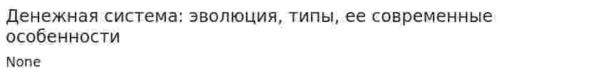 Денежная система: эволюция, типы, ее современные особенности