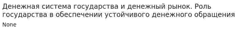 Денежная система государства и денежный рынок. Роль государства в обеспечении устойчивого денежного обращения
