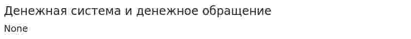 Денежная система и денежное обращение