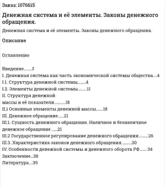 Денежная система и её элементы.  Законы денежного обращения. (курсовая работа) 