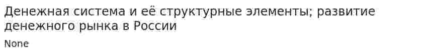Денежная система и её структурные элементы; развитие денежного рынка в России
