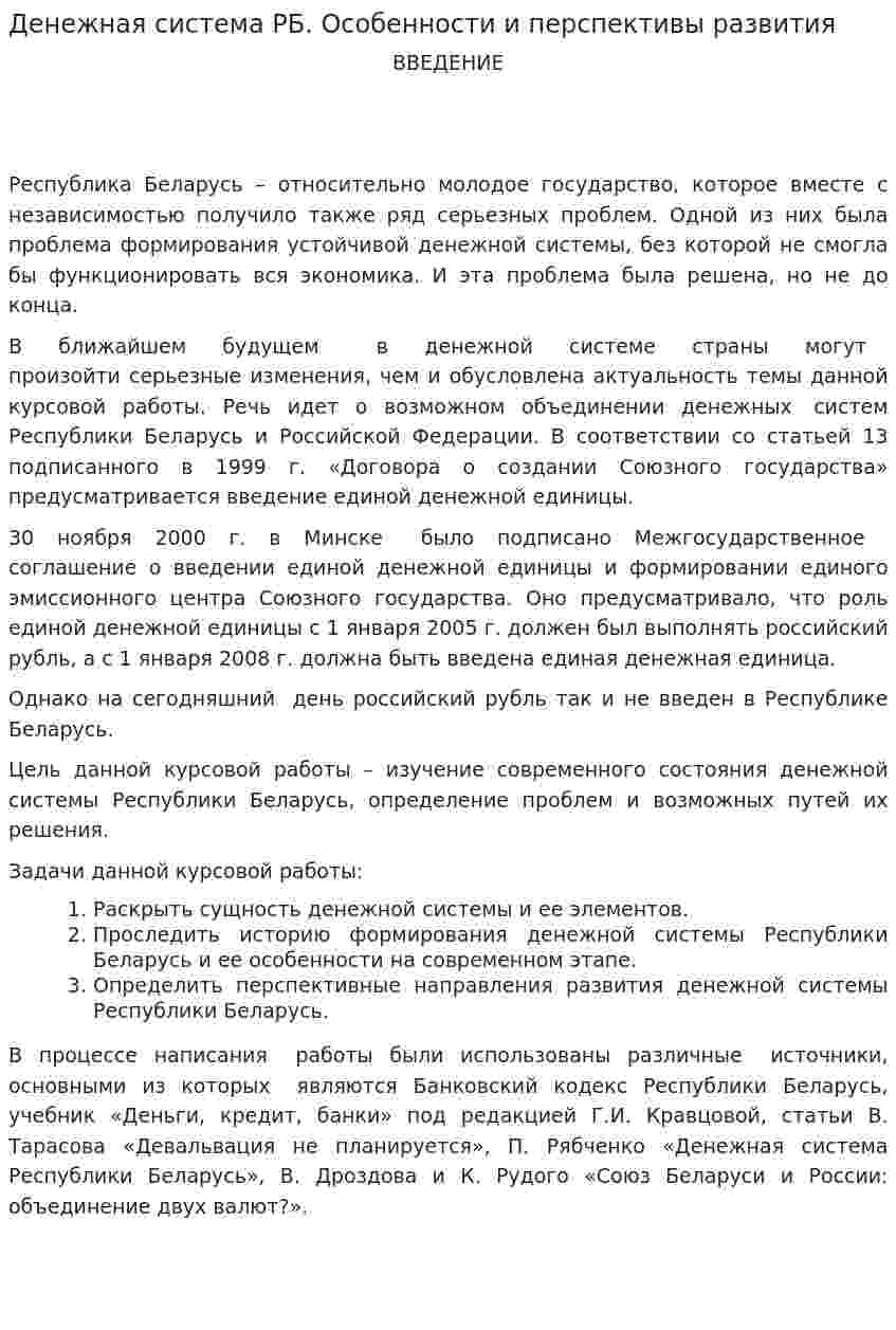 Денежная система РБ. Особенности и перспективы развития