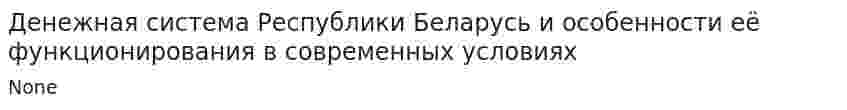 Денежная система Республики Беларусь и особенности её функционирования в современных условиях