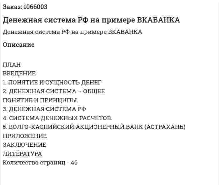 Денежная система РФ на примере ВКАБАНКА (курсовая работа) 