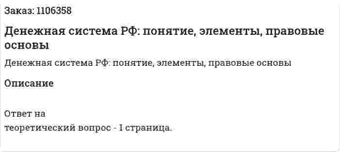 Денежная система РФ: понятие, элементы, правовые основы 