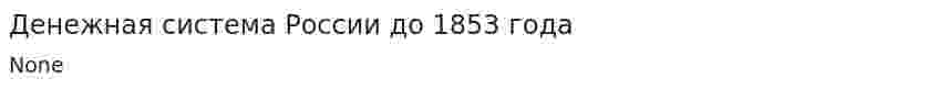 Денежная система России до 1853 года