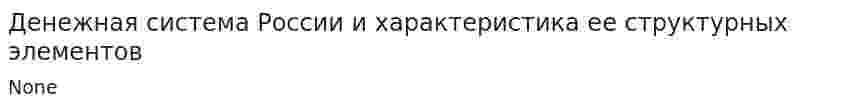 Денежная система России и характеристика ее структурных элементов