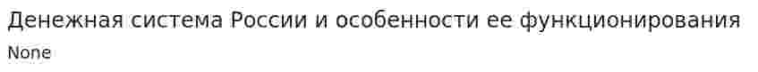 Денежная система России и особенности ее функционирования
