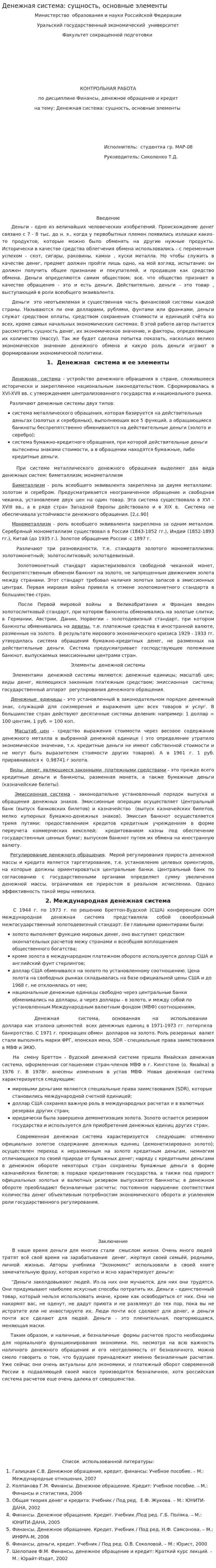 Денежная система: сущность, основные элементы. 2