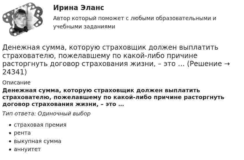      
          Описание
          Денежная сумма, которую страховщик должен выплатить страхователю, пожелавшему по какой-либо причине расторгнуть договор страхования жизни, – это …Тип ответа: Одиночный выборстраховая премиярентавыкупная суммааннуитет  
            
            
            Денежная реформа, деноминация, девальвация иные методы регулирования денежного обращения. Эмиссия, условия и порядок ее осуществленияДенежная сумма, которую страховщик должен выплатить страхователю, пожелавшему по какой-либо причине расторгнуть договор страхования жизни, – это …Денежное выражение стоимости минимально необходимых предприятию средств – это …Денежное обращение и кредитДенежно-кредитная политика проводится …«Денежно-кредитная система страны и денежно-кредитная   (монетарная) политика государства» Денежную массу в национальном определении в России представляет денежный агрегат…💯 Демография и миграционная политика (правильные ответы на тест Синергия / МОИ / МТИ / МосАП)Демография и миграционная политика Синергия МТИ МОСАП Ответы на итоговый тестДемография и миграционная политика. Синергия. На 100 баллов!Демография и миграционная политика (тест с ответами Синергия/МОИ/ МТИ /МОСАП)Демография ММУ 2023г.Демография . Практическое задание. ММУ.Денежная единица страны, используемая в международных финансовых  расчетах, – это национальная …