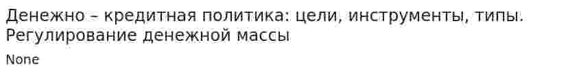 Денежно – кредитная политика: цели, инструменты, типы. Регулирование денежной массы