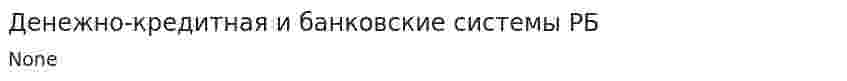 Денежно-кредитная и банковские системы РБ