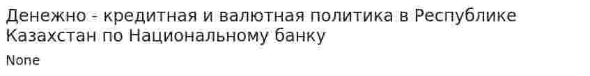 Денежно - кредитная и валютная политика в Республике Казахстан по Национальному банку