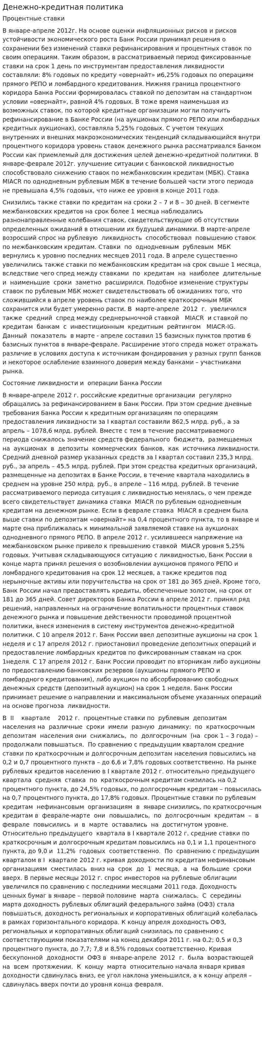 Денежно-кредитная политика. 23