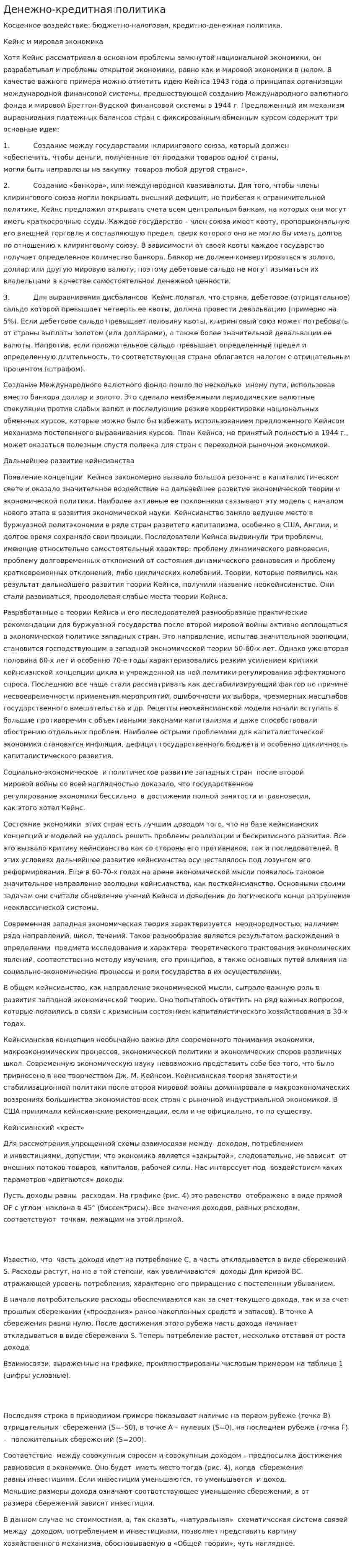 Денежно-кредитная политика. 6