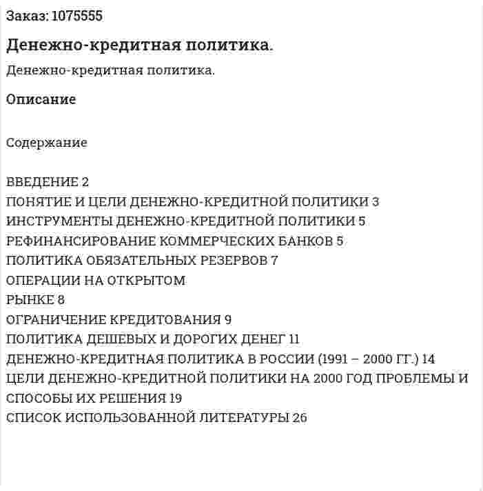 Денежно-кредитная политика. (курсовая работа) 