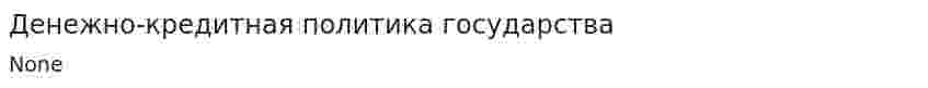Денежно-кредитная политика государства