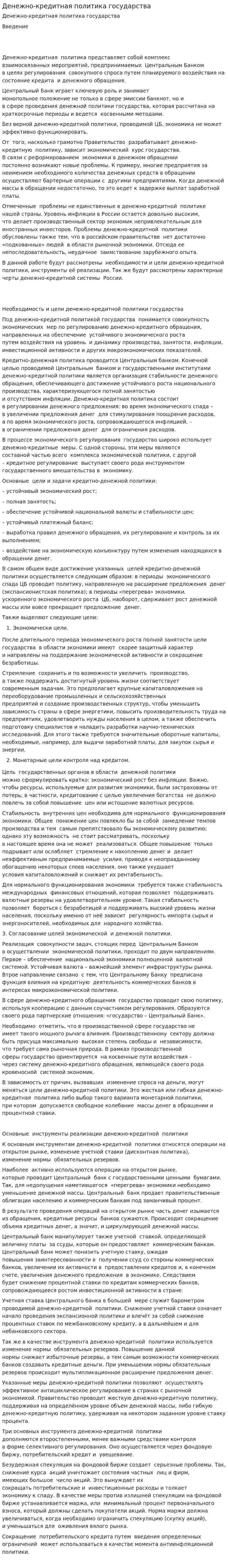 Денежно-кредитная политика государства. 6
