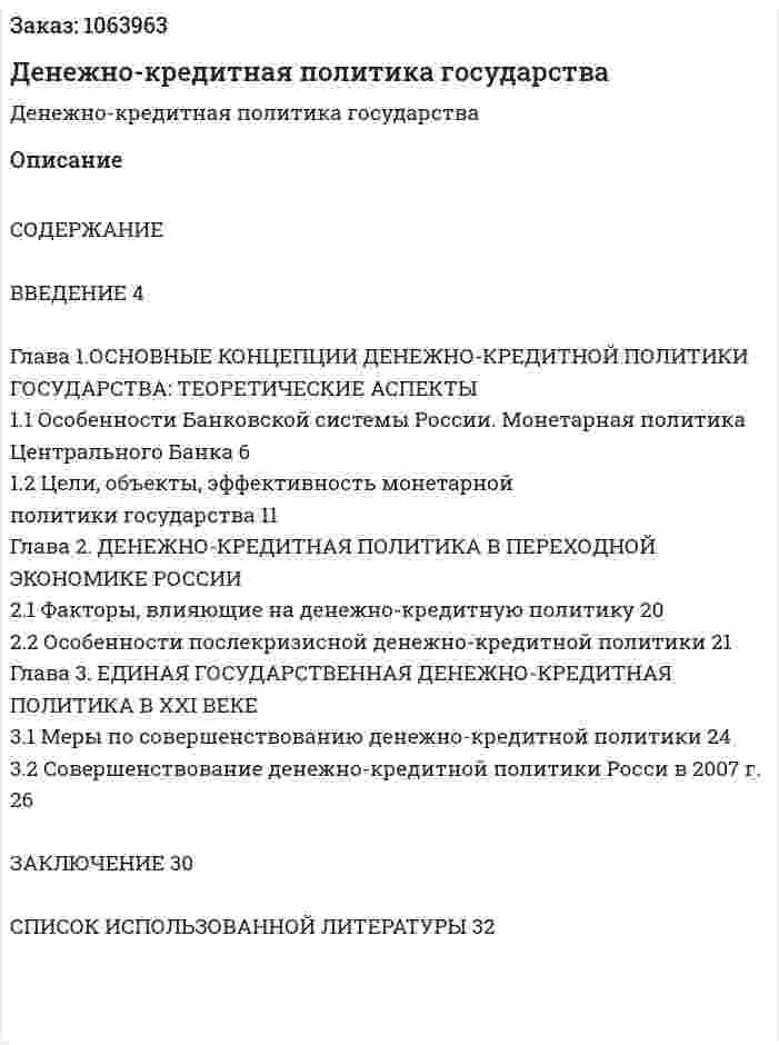 Денежно-кредитная политика государства (курсовая работа) 