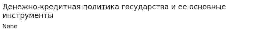 Денежно-кредитная политика государства и ее основные инструменты. 4