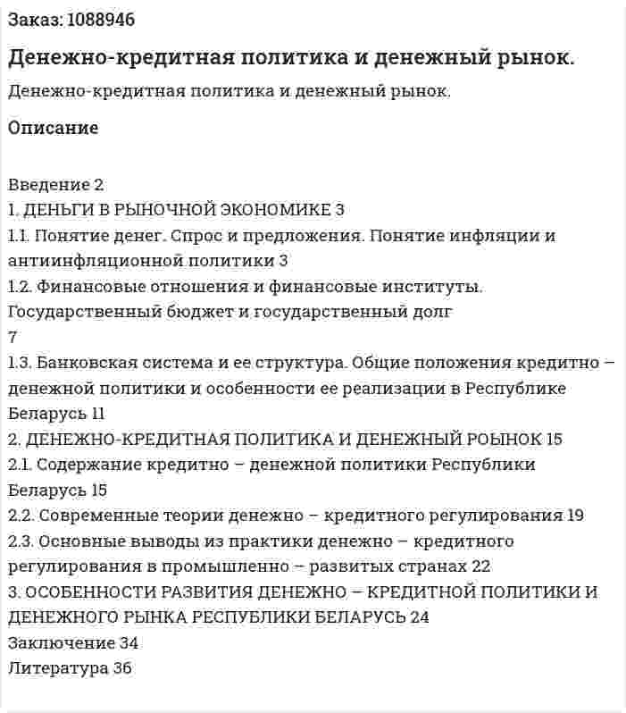 Денежно-кредитная политика и денежный рынок. (курсовая работа) 