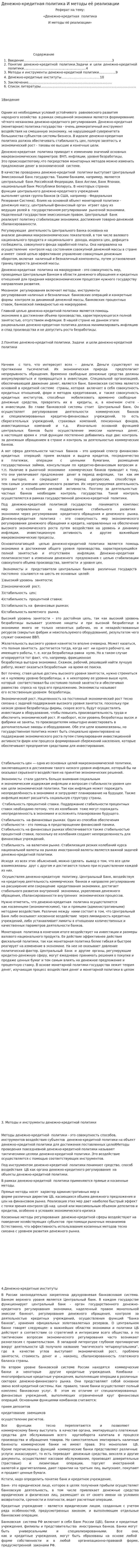 Денежно-кредитная политика И методы её реализации