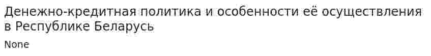 Денежно-кредитная политика и особенности её осуществления в Республике Беларусь