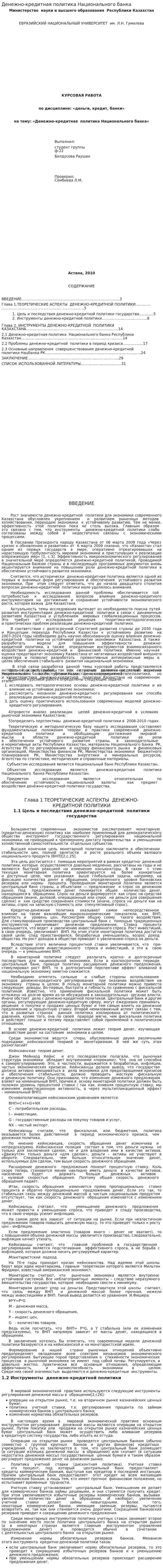 Денежно-кредитная политика Национального банка