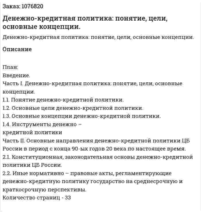 Денежно-кредитная политика: понятие, цели, основные концепции. (курсовая работа) 