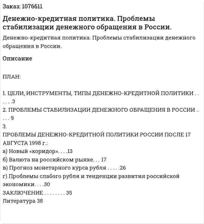 Денежно-кредитная политика. Проблемы стабилизации денежного обращения в России. (курсовая работа) 